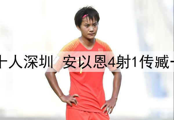 中甲-辽宁铁人7-1十人深圳 安以恩4射1传臧一锋双响高康浩直红