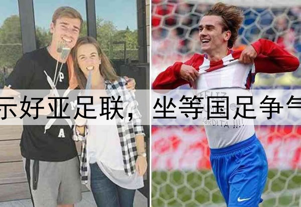 官宣申办！足协主动示好亚足联，坐等国足争气，2连胜=稳进附加赛