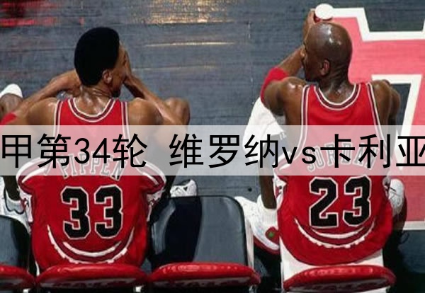 04月29日 意甲第34轮 维罗纳vs卡利亚里 全场录像