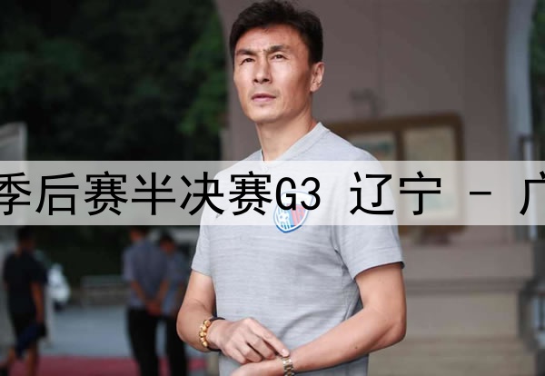 05月01日CBA季后赛半决赛G3 辽宁 - 广厦 全场录像